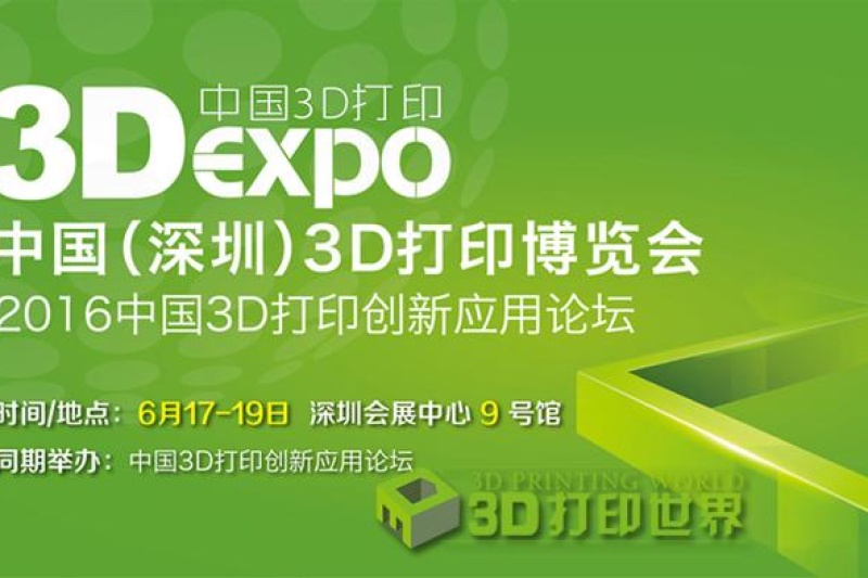 明年6月中国（深圳）3D打印博览会将揭幕