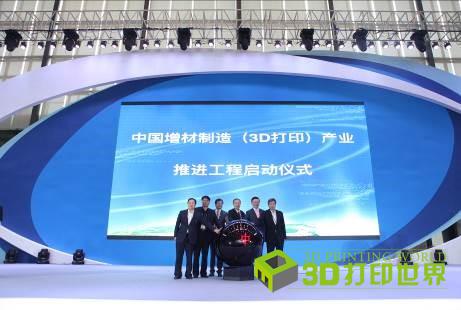 0601-3DPW-中国增材制造（3D打印）产业推进工程启动仪式.jpg