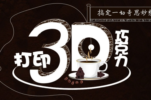 3D打印巧克力，可以吃的奇思妙想