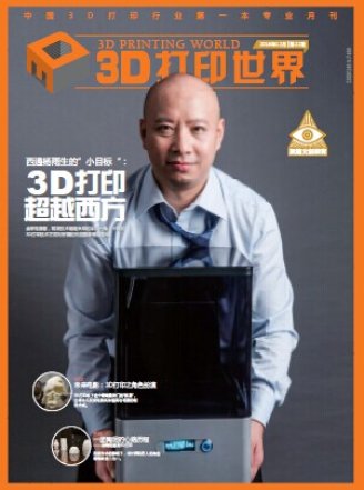 《3D打印世界》第二十二期
