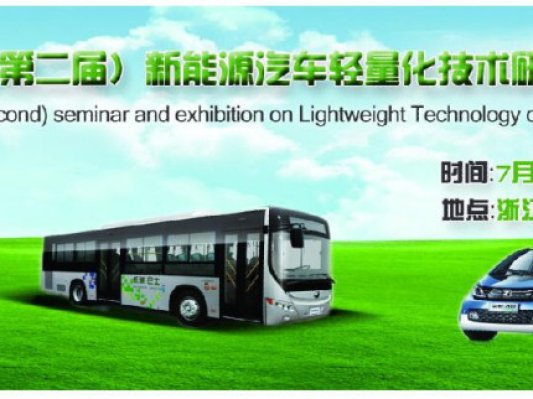 2017（第二届）新能源汽车轻量化技术研讨暨展示会