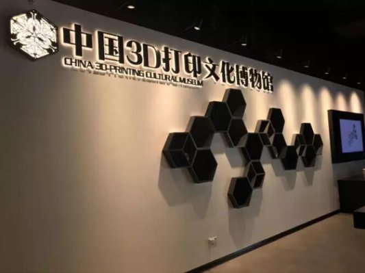 中国首个3D打印文化博物馆在上海落成