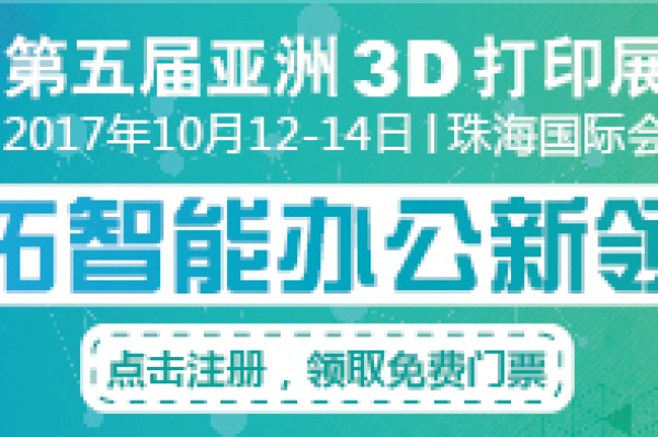 第五届亚洲3D打印展览会