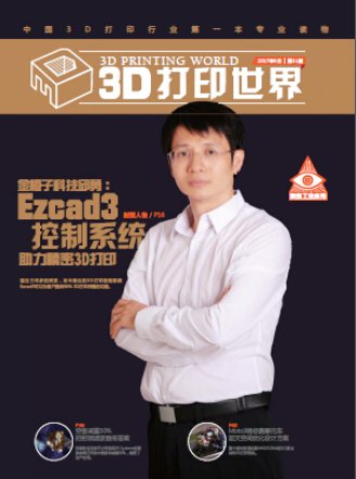 《3D打印世界》2017年9月