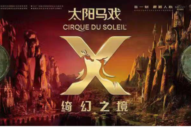 形优实现太阳马戏--国内最大舞美道具场景