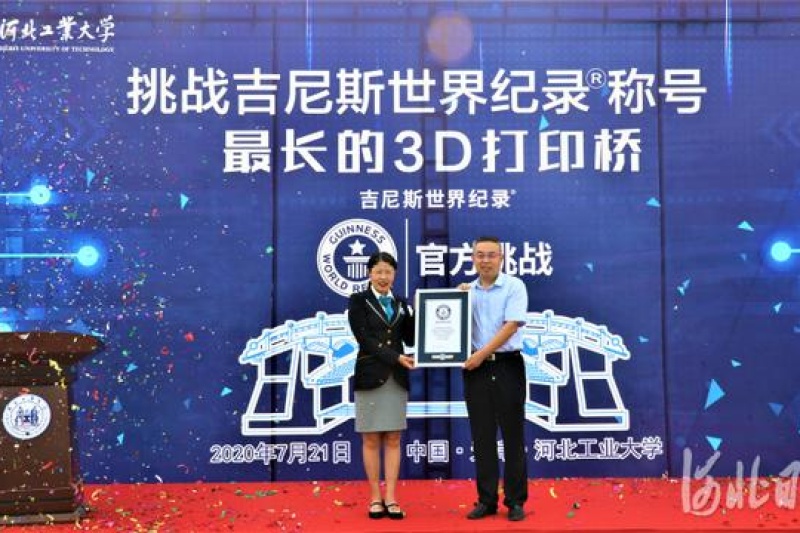 河北工业大学成功挑战“最长的3D打印桥”吉尼斯世界纪录