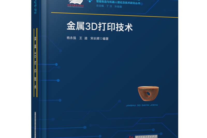 新书速递：杨永强教授带领编写的《金属3D打印技术》重磅来袭