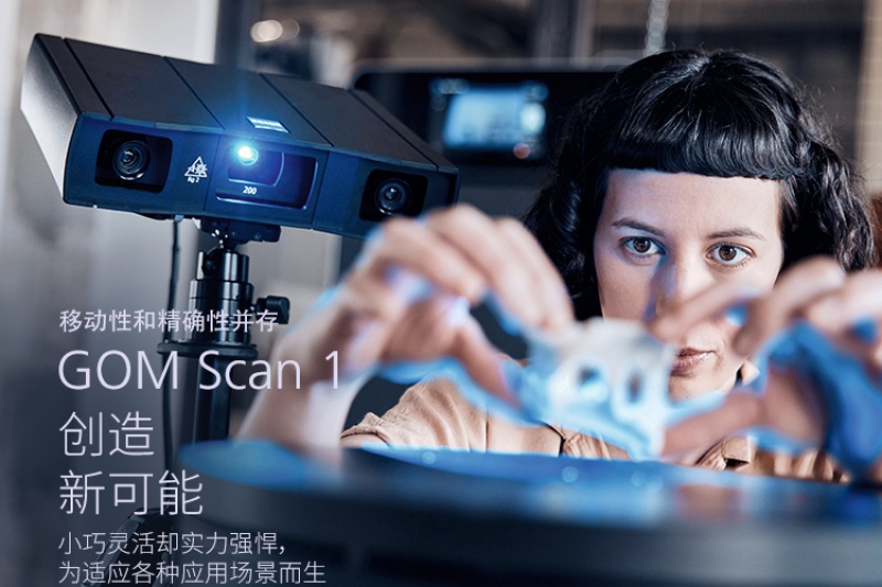 操作简单、功能强大，GOM发布新款3D便携扫描仪