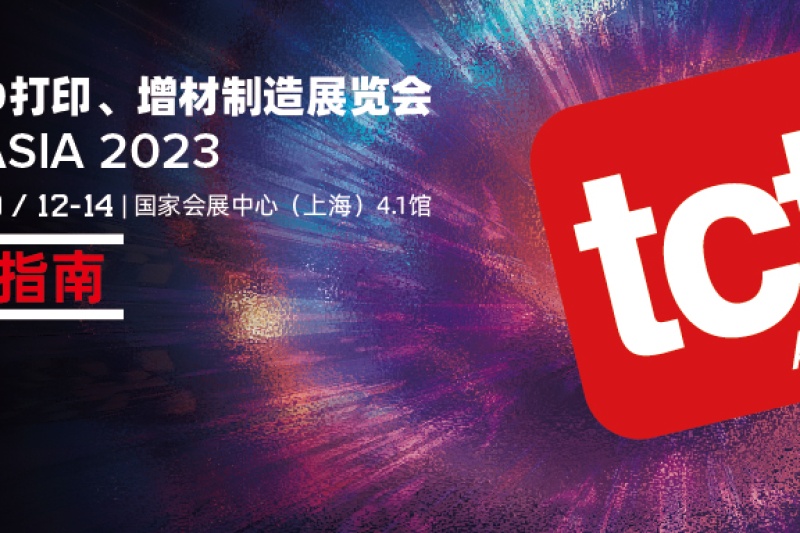 TCT亚洲展参观指南一键收藏，锁定金秋9月，我们不见不散！